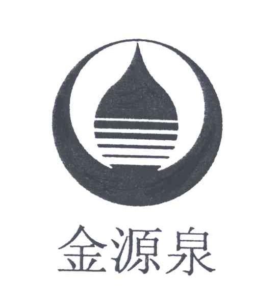 金源泉