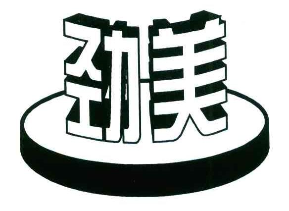 劲美