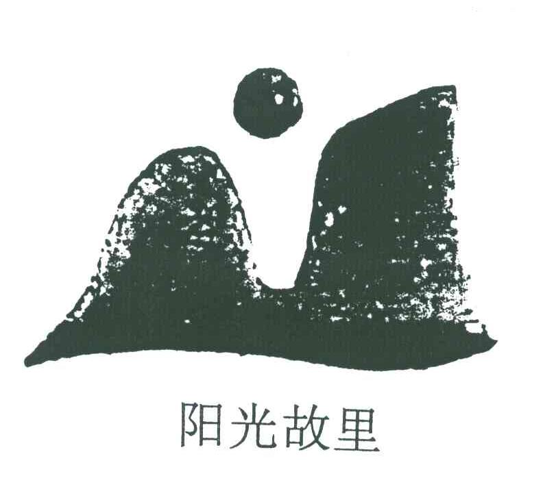 阳光故里