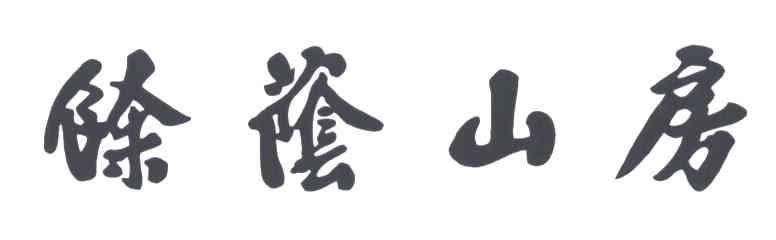 余荫山房