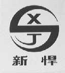 新悍