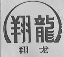 翔龙