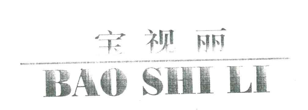 宝视丽