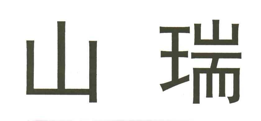 山瑞