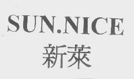 新莱   SUN.NICE