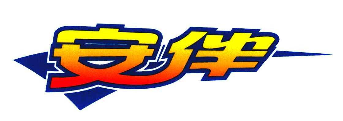 安伴
