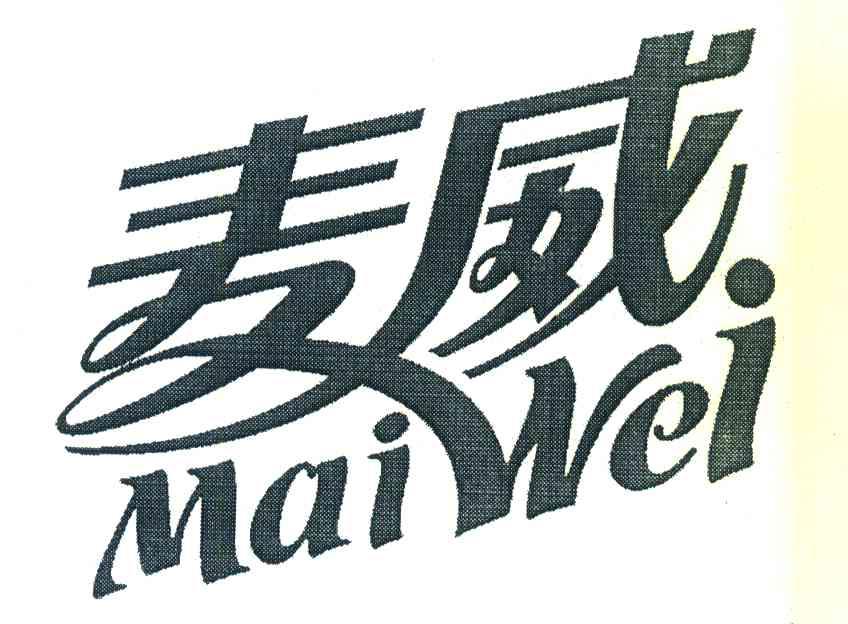麦威