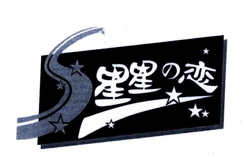 星星恋