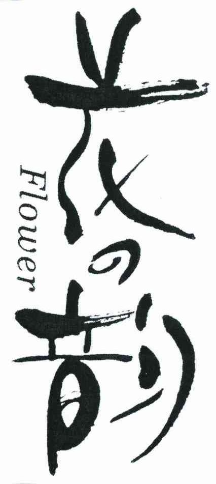 花韵 FLOWER