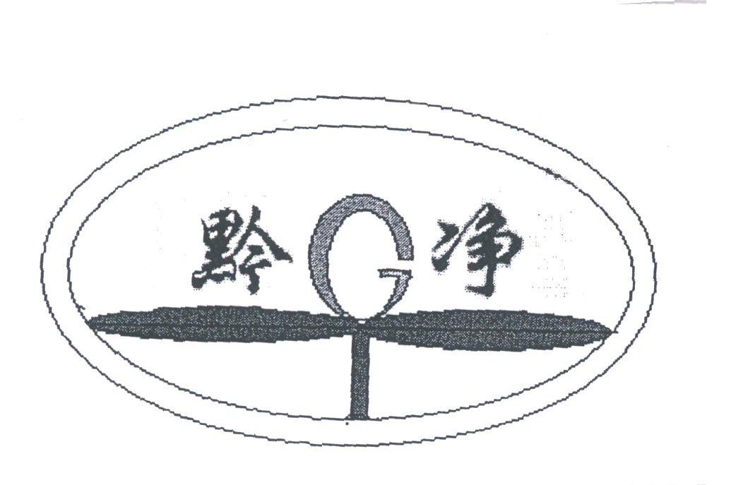 黔净