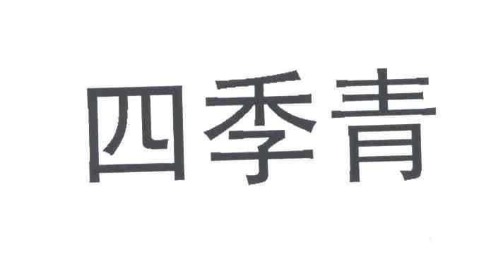四季青
