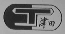 津田