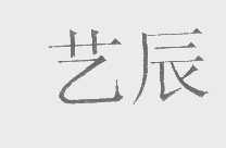 艺辰