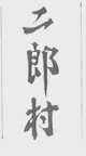 二郎村
