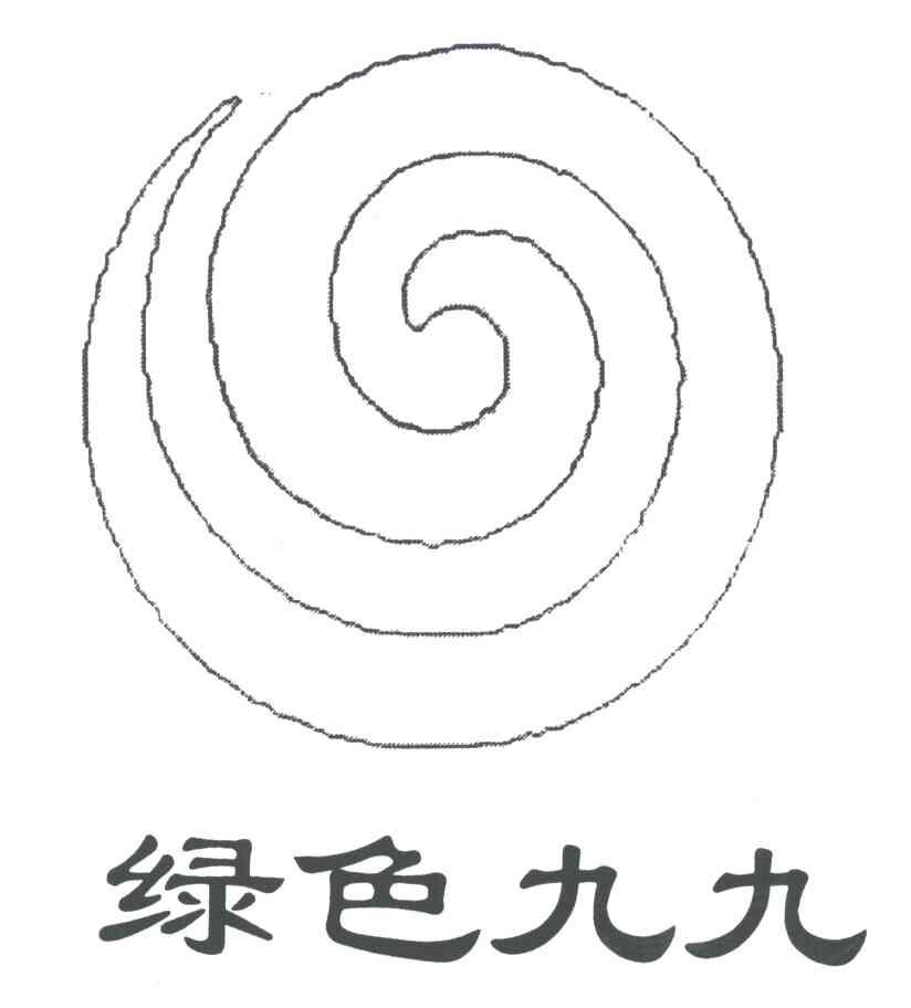 绿色九九