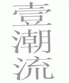 壹潮流