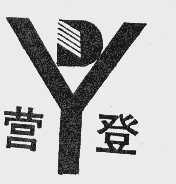 营登