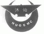 沐灿;HUGEMC