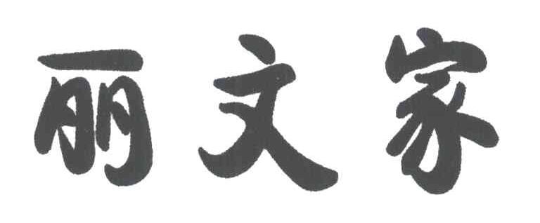 丽文家