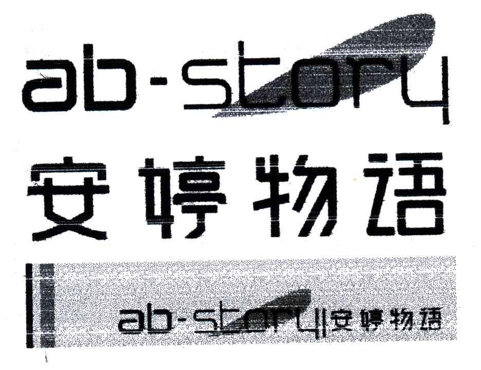 安婷物语;AB-STORY