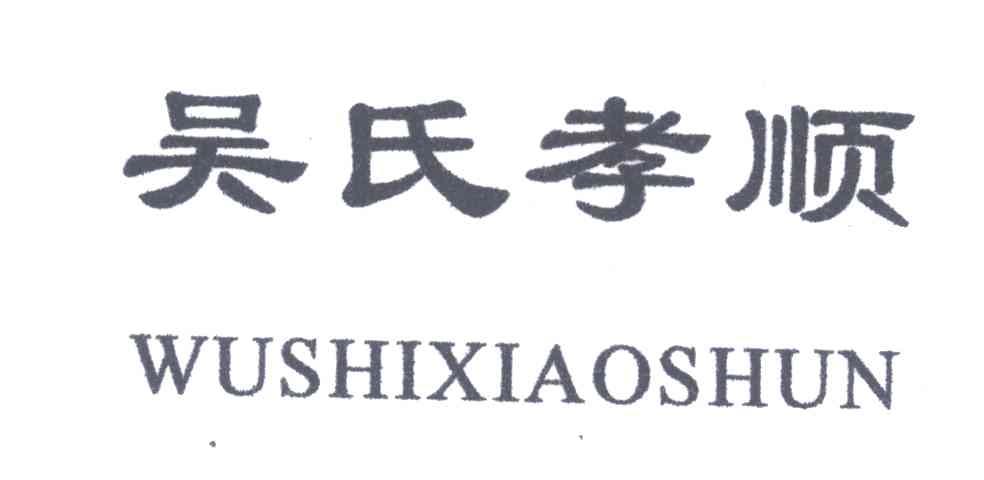吴氏孝顺