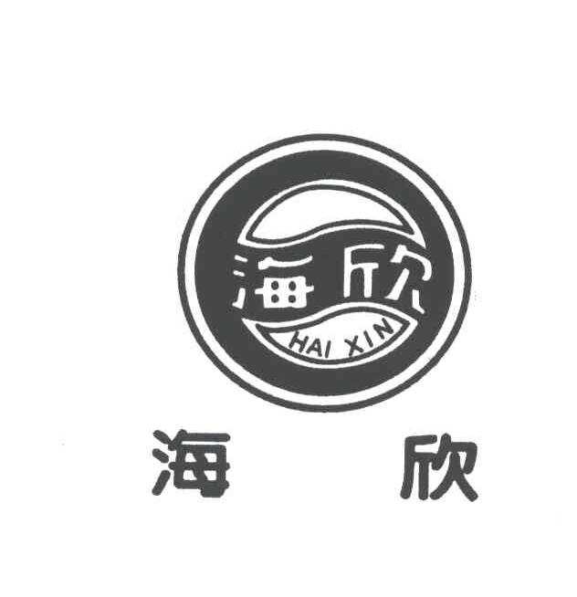 海欣