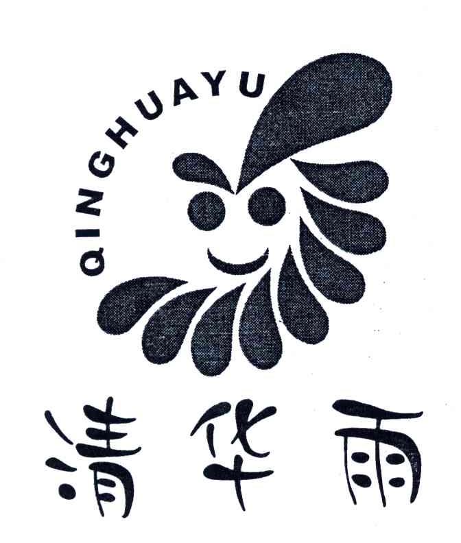 清华雨