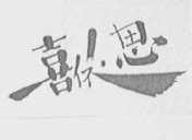 喜依思