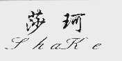 莎珂