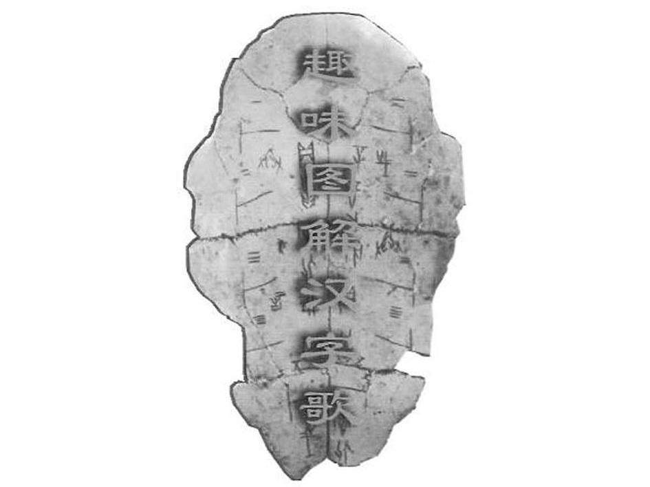 趣味图解汉字歌
