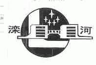 滦河