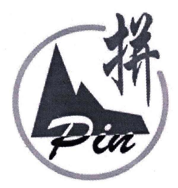 拼
