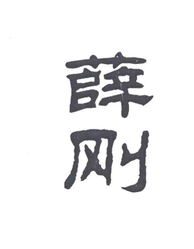 薛刚