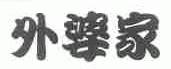 外婆家