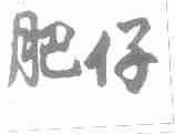 肥仔