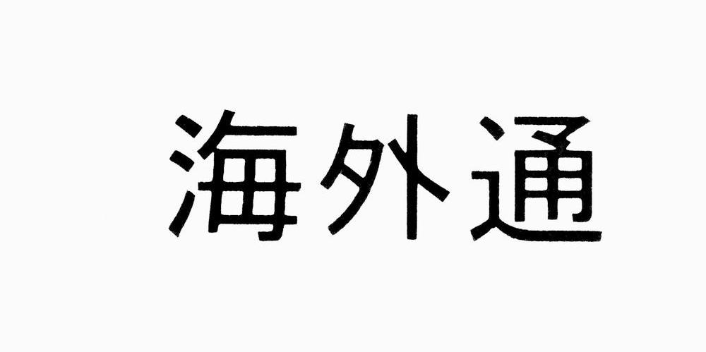 海外通