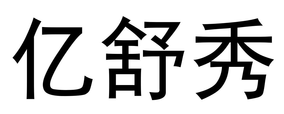 亿舒秀