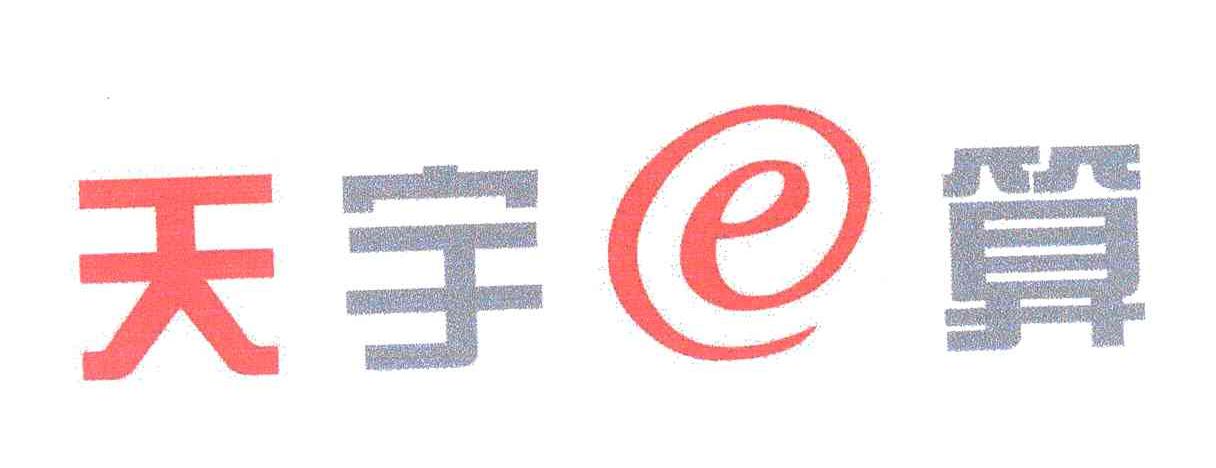 天宇算