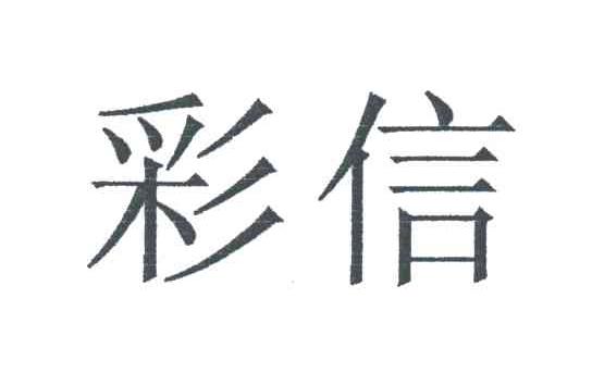 彩信