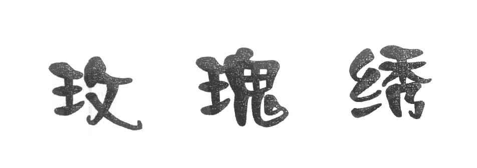玫瑰绣