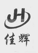 佳辉