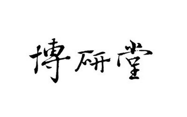 博研堂