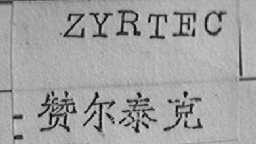 ZYRTEC  赞尔泰克