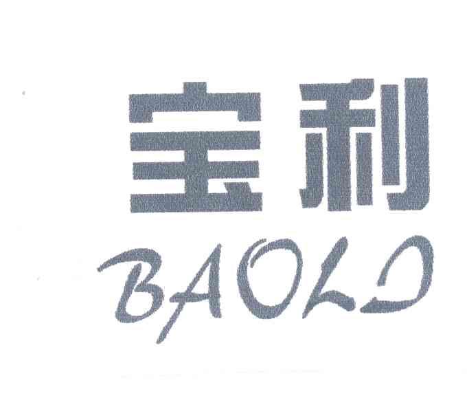 宝利