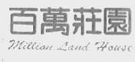 百万庄园  MILLIAN LAND HAUSE