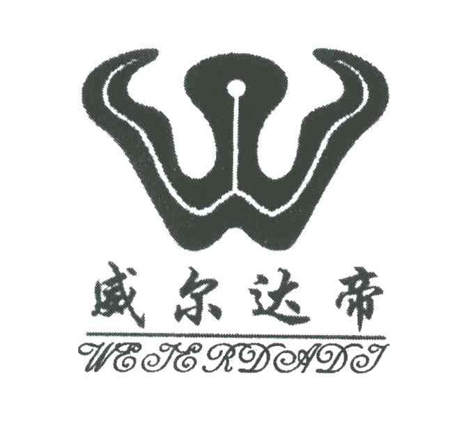 威尔达帝