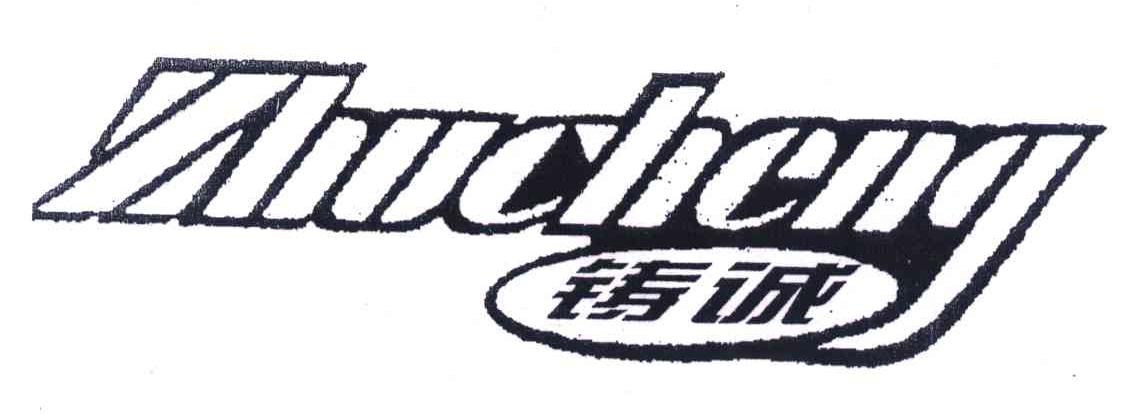铸诚