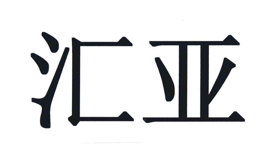 汇亚