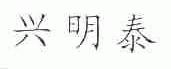 兴明泰