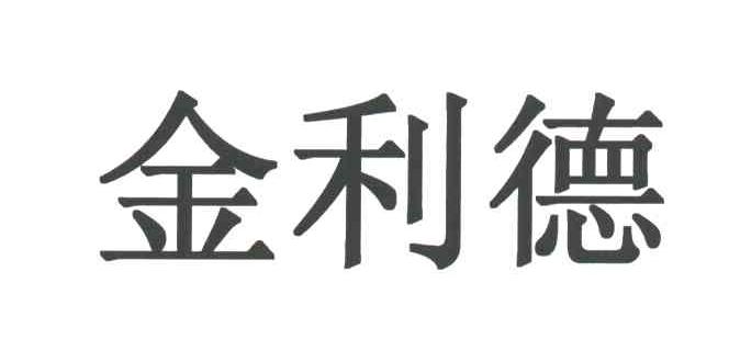 金利德